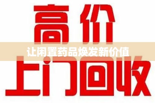 济南让闲置药品焕发新价值