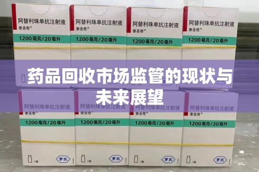 济南药品回收市场监管的现状与未来展望