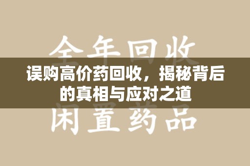 济南误购高价药回收，揭秘背后的真相与应对之道