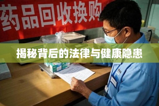 济南揭秘背后的法律与健康隐患