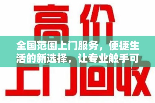 济南全国范围上门服务，便捷生活的新选择，让专业触手可及