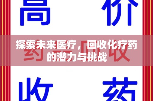 济南探索未来医疗，回收化疗药的潜力与挑战