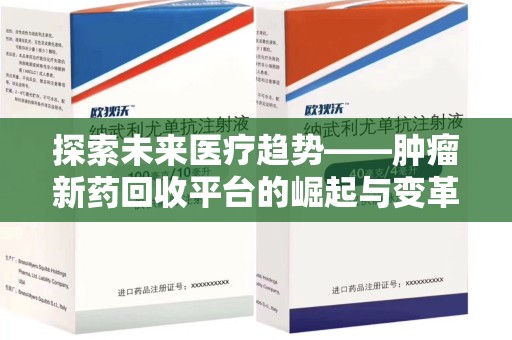 济南探索未来医疗趋势——肿瘤新药回收平台的崛起与变革