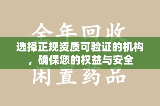 济南选择正规资质可验证的机构，确保您的权益与安全