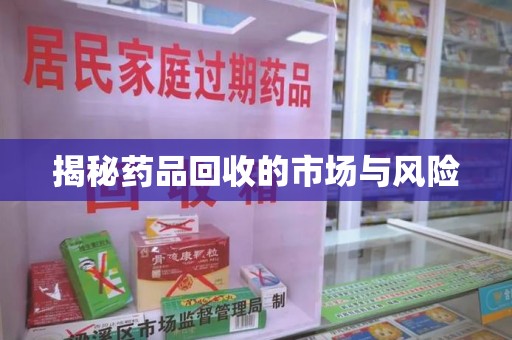 济南揭秘药品回收的市场与风险