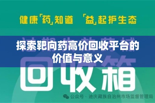 济南探索靶向药高价回收平台的价值与意义
