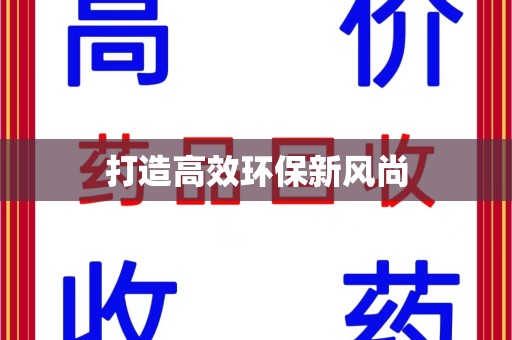 济南打造高效环保新风尚