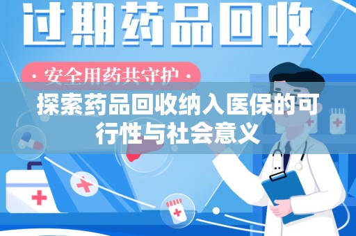 济南探索药品回收纳入医保的可行性与社会意义