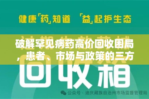 济南破解罕见病药高价回收困局，患者、市场与政策的三方博弈