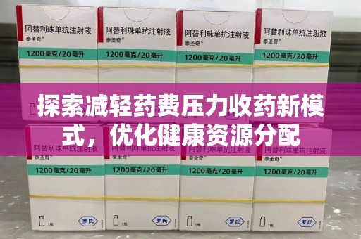 济南探索减轻药费压力收药新模式，优化健康资源分配
