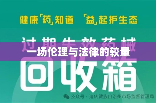 济南一场伦理与法律的较量