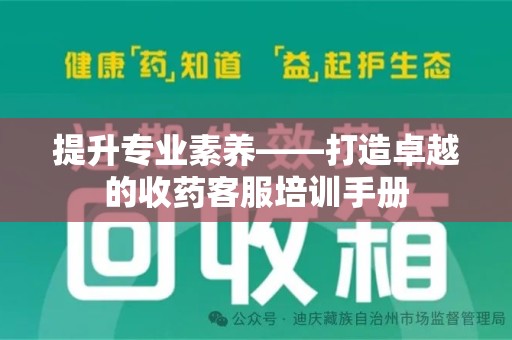 济南提升专业素养——打造卓越的收药客服培训手册