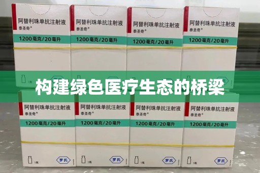 济南构建绿色医疗生态的桥梁
