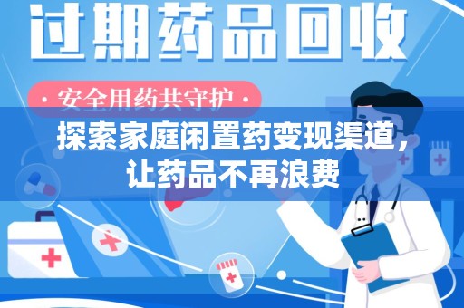 济南探索家庭闲置药变现渠道，让药品不再浪费