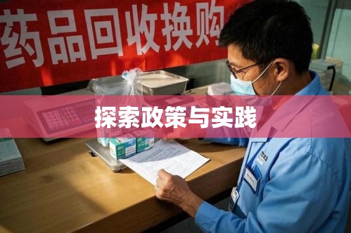 济南探索政策与实践