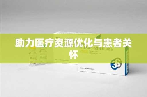 济南助力医疗资源优化与患者关怀