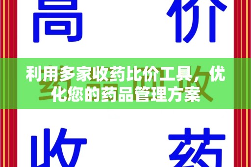 济南利用多家收药比价工具，优化您的药品管理方案