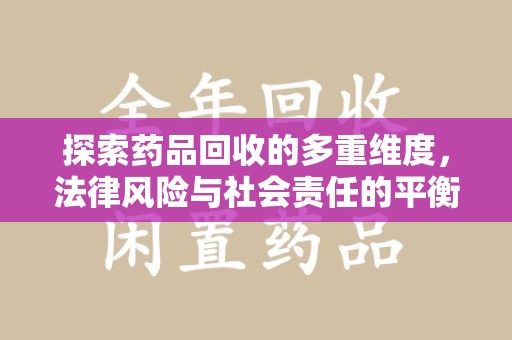 济南探索药品回收的多重维度，法律风险与社会责任的平衡之道