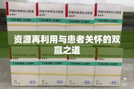 济南资源再利用与患者关怀的双赢之道