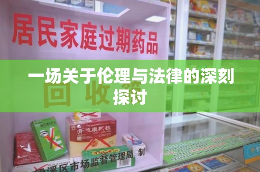 济南一场关于伦理与法律的深刻探讨