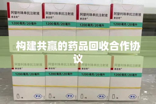 济南构建共赢的药品回收合作协议