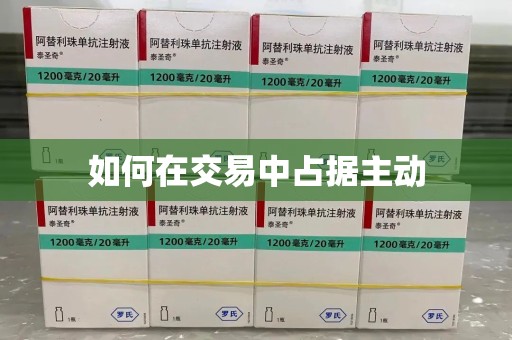 济南如何在交易中占据主动
