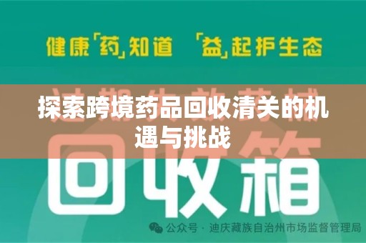 济南探索跨境药品回收清关的机遇与挑战