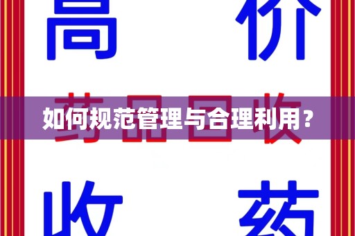 济南如何规范管理与合理利用？