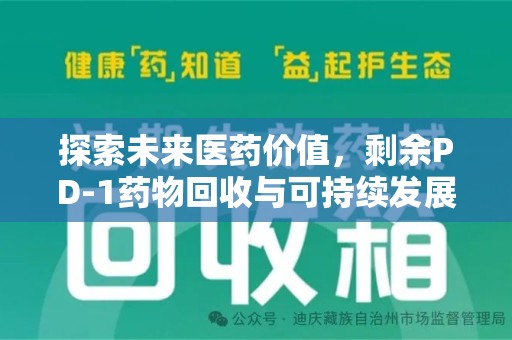 济南探索未来医药价值，剩余PD-1药物回收与可持续发展之路