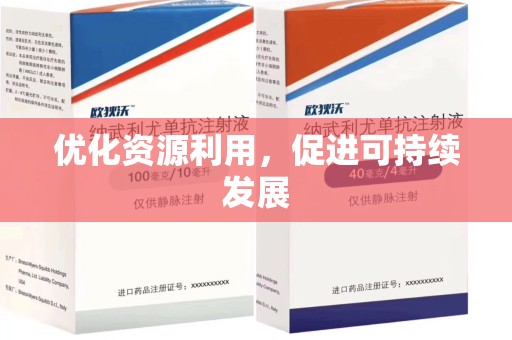 济南优化资源利用，促进可持续发展