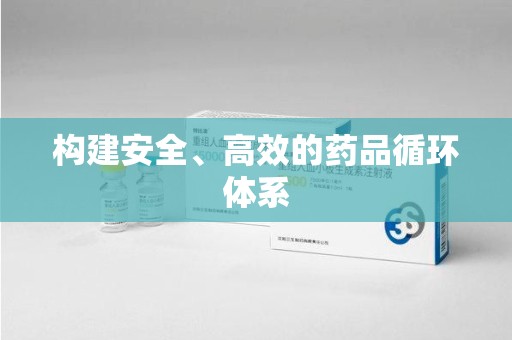济南构建安全、高效的药品循环体系