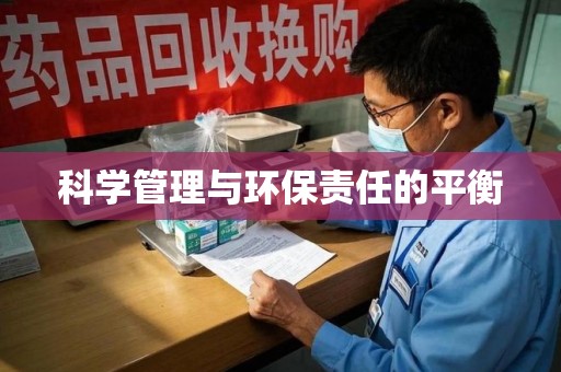 济南科学管理与环保责任的平衡