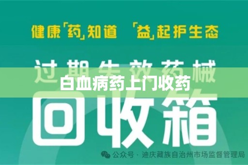 济南白血病药上门收药