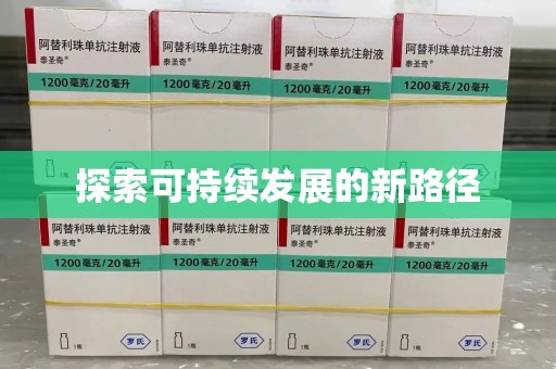济南探索可持续发展的新路径