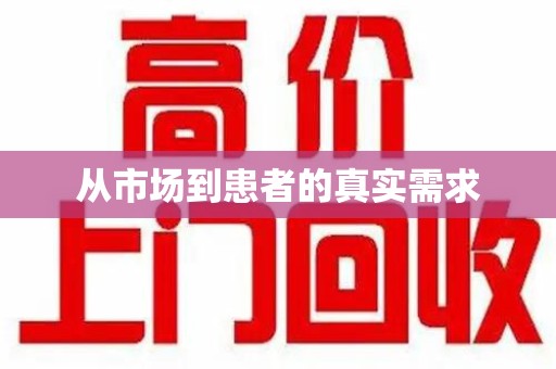 济南从市场到患者的真实需求