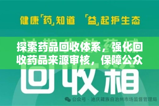 济南探索药品回收体系，强化回收药品来源审核，保障公众健康