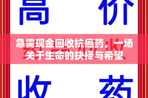 济南急需现金回收抗癌药，一场关于生命的抉择与希望