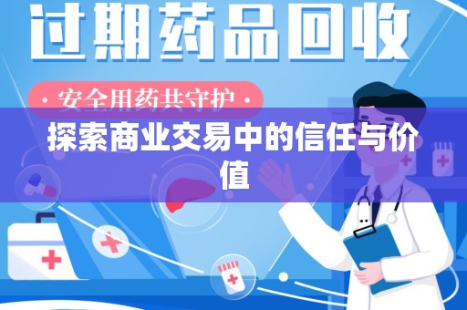 济南探索商业交易中的信任与价值