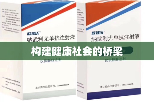 济南构建健康社会的桥梁