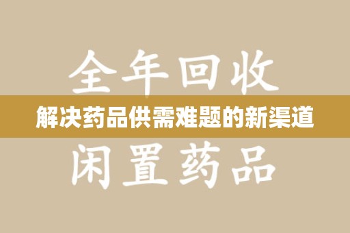 济南解决药品供需难题的新渠道