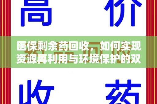 济南医保剩余药回收，如何实现资源再利用与环境保护的双赢？