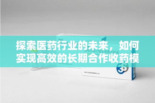 济南探索医药行业的未来，如何实现高效的长期合作收药模式