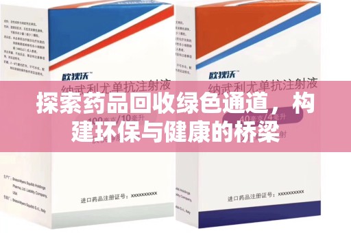 济南探索药品回收绿色通道，构建环保与健康的桥梁