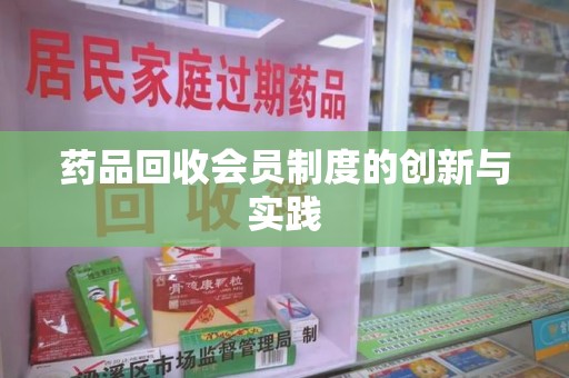 济南药品回收会员制度的创新与实践