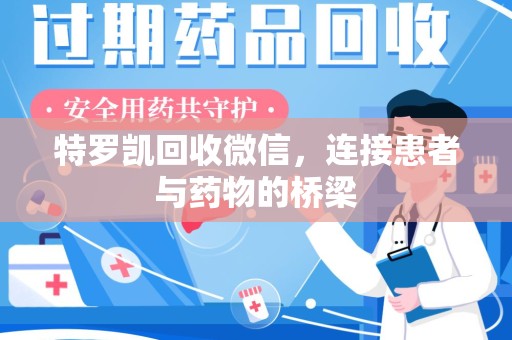 济南特罗凯回收微信，连接患者与药物的桥梁