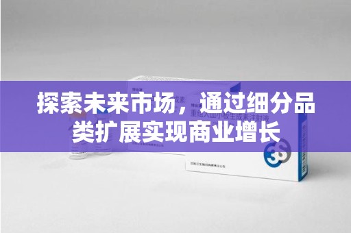 济南探索未来市场，通过细分品类扩展实现商业增长