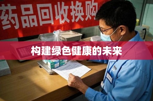 济南构建绿色健康的未来