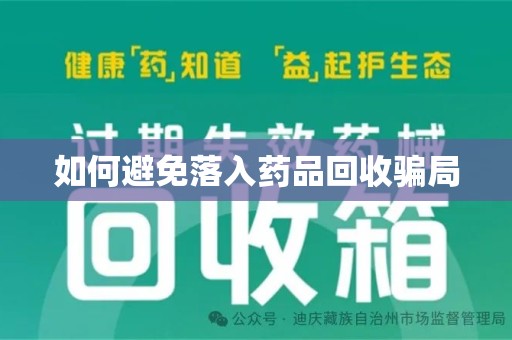 济南如何避免落入药品回收骗局