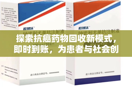 济南探索抗癌药物回收新模式，即时到账，为患者与社会创造双赢