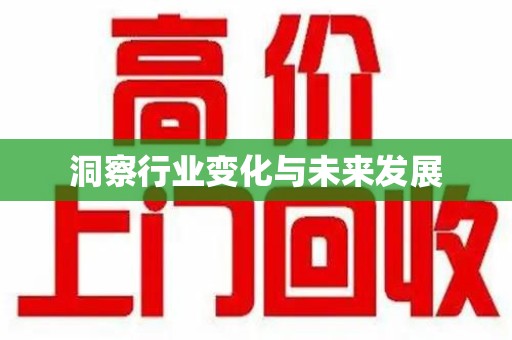 济南洞察行业变化与未来发展